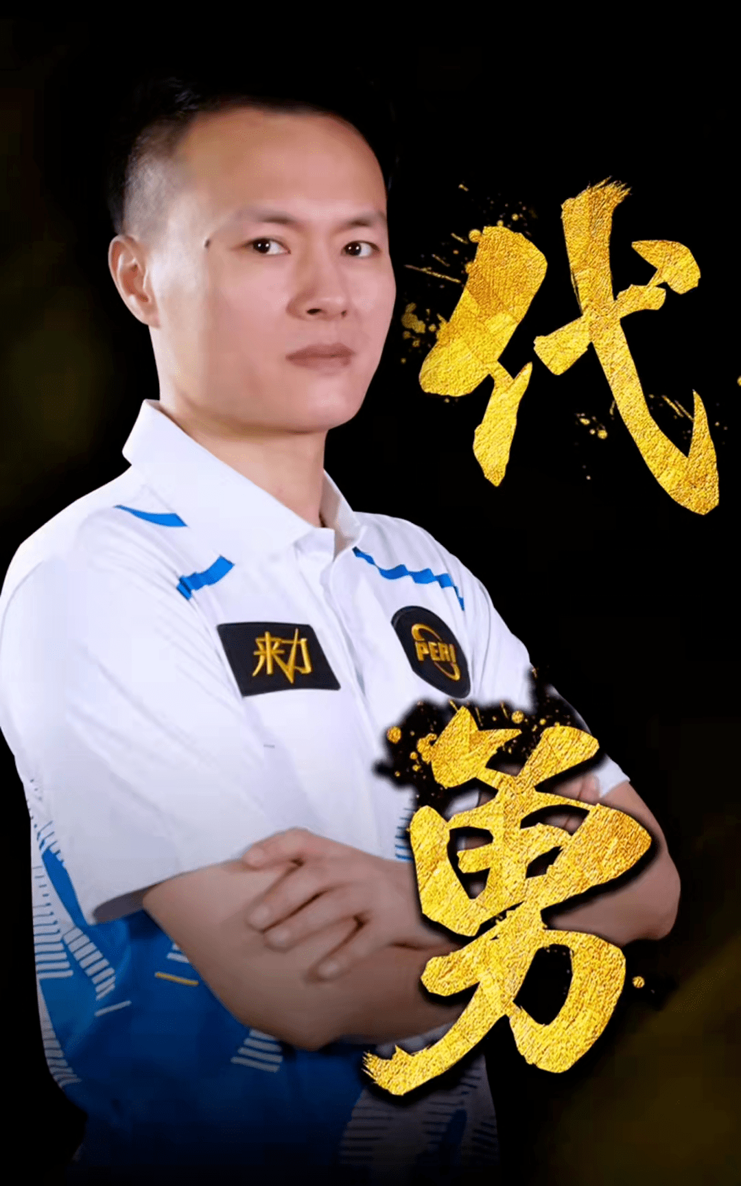 体能 体能